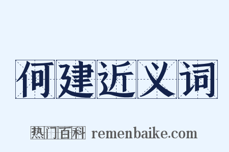 何建近义词是什么意思的图片